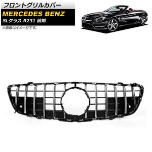 フロントグリルカバー メルセデス・ベンツ SLクラス R231 SL350/SL550 前期 2013年～2016年 シルバー ABS樹脂製 AP-FG385-SI