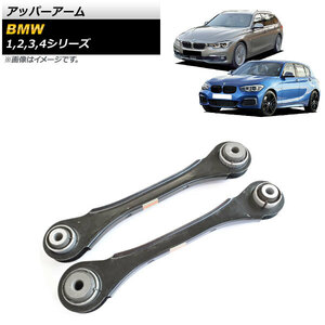 アッパーアーム BMW 3シリーズ F30/F31/F34 2012年～2019年 入数：1セット(左右) AP-4T674-LR