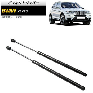 ボンネットダンパー BMW X3 F25 20dX/20iX/28iX/35iX 2011年～2019年 ブラック カーボンファイバー製 AP-4T861-BK 入数：1セット(2個)