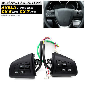 オーディオコントロールスイッチ マツダ CX-7 ER系 2009年～2012年 AP-EC558