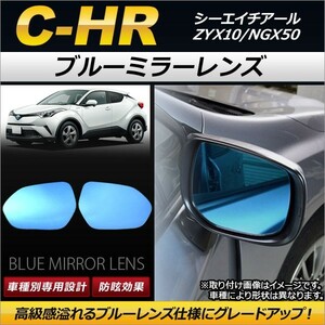 ブルーミラーレンズ トヨタ C-HR ZYX10/NGX50 2016年12月～ AP-DM094 入数：1セット(左右2枚)