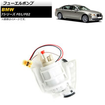 フューエルポンプ BMW 7シリーズ F01/F02 740i/740Li/750i/750Li 2009年～2014年 AP-4T904_画像1