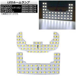 LEDルームランプ ニッサン NV100クリッパー バン DR64V/DR17V 2013年12月～ ホワイト SMD 88連 入数：1セット(2個) AP-RL113