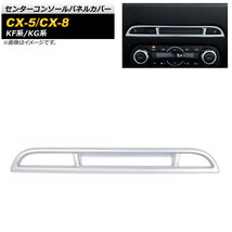 センターコンソールパネルカバー マツダ CX-5 KF系 シートヒーター機能有り車用 2017年02月～ マットシルバー ABS樹脂製 AP-IT1351-MSI_画像1