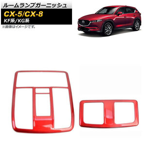 ルームランプガーニッシュ マツダ CX-5 KF系 2017年02月～ レッド ABS樹脂製 入数：1セット(2個) AP-IT1362-RD