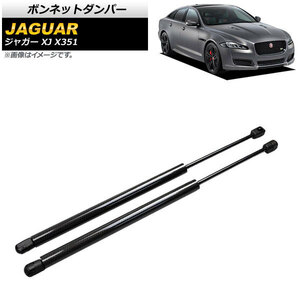 ボンネットダンパー ジャガー XJ X351 2010年～2017年 ブラック カーボンファイバー製 AP-4T788-BK 入数：1セット(2個)