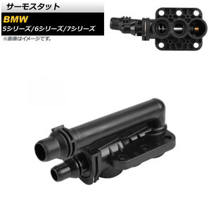 サーモスタット BMW 7シリーズ E65/E66 735i/740i/745i/745Li/750i/750Li/760i/760Li 2001年～2009年 AP-4T713