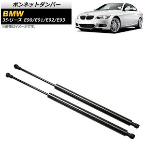 ボンネットダンパー BMW 3シリーズ E90/E91/E92/E93 2005年～2014年 ブラック カーボンファイバー製 AP-4T850-BK 入数：1セット(2個)