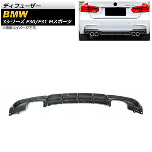 ディフューザー BMW 3シリーズ F30/F31 Mスポーツ 2012年～2019年 ブラックカーボン ABS樹脂製 左右4本出し AP-XT1038-BKC