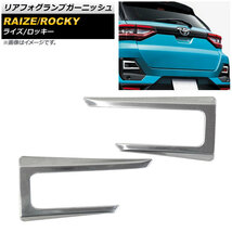 リアフォグランプガーニッシュ トヨタ ライズ A200A/A210A 2019年11月～ 鏡面シルバー ステンレス製 入数：1セット(左右) AP-FL145_画像1