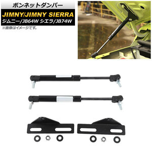 ボンネットダンパー スズキ ジムニー/ジムニーシエラ JB64W/JB74W 2018年07月～ ブラック AP-4T990 入数：1セット(2個)