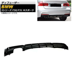 ディフューザー BMW 3シリーズ F30/F31 Mスポーツ 2012年～2019年 ブラック ABS樹脂製 片側2本出し AP-XT1040-BK