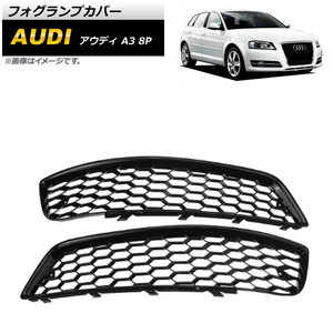 フォグランプカバー アウディ A3 8P 2009年～2012年 ブラック ABS樹脂製 AP-FL157 入数：1セット(左右)