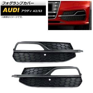 フォグランプカバー アウディ A3 8V Sライン 2013年～2016年 シルバー ABS樹脂製 入数：1セット(左右) AP-FL163-SI