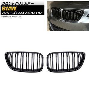 フロントグリルカバー BMW M2 F87 2016年～ ブラック ABS樹脂製 ダブルバー 入数：1セット(2個) AP-FG422-BK