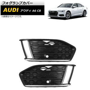 フォグランプカバー アウディ A6 C8 2019年～ ABS樹脂製 AP-FL194 入数：1セット(左右)