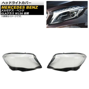 ヘッドライトカバー メルセデス・ベンツ GLAクラス W156 GLA250/GLA260 前期 2015年～2017年 クリアレンズ AP-XT798 入数：1セット(左右)