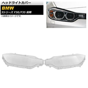 ヘッドライトカバー BMW 3シリーズ F30/F35 前期 2013年～2015年 クリアレンズ AP-XT840 入数：1セット(左右)