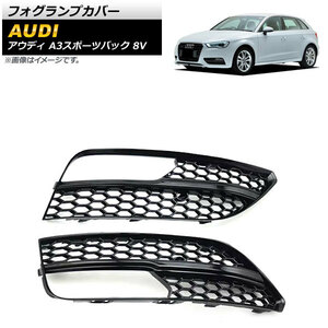 フォグランプカバー アウディ A3スポーツバック 8V 2013年～2016年 ブラック ABS樹脂製 AP-FL161-BK 入数：1セット(左右)