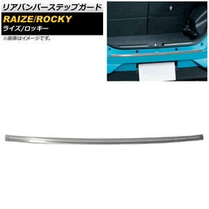 リアバンパーステップガード トヨタ ライズ A200A/A210A 2019年11月～ シルバー ステンレス製 ヘアライン仕上げ AP-SG144-SI