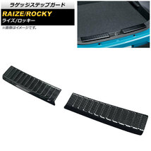 ラゲッジステップガード ダイハツ ロッキー A200S/A210S 2019年11月～ ブラックカーボン ステンレス製 入数：1セット(2個) AP-SG148-BKC_画像1