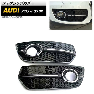 フォグランプカバー アウディ Q5 8R 2009年～2012年 シルバー ABS樹脂製 AP-FL205-SI 入数：1セット(左右)