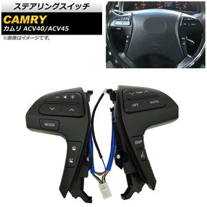 ステアリングスイッチ トヨタ カムリ ACV40/ACV45 2006年～2011年 マットブラック Bタイプ AP-EC563-MBK