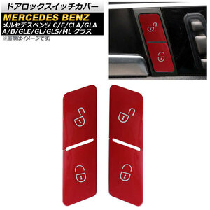 ドアロックスイッチカバー メルセデス・ベンツ GLAクラス X156 2014年～2019年 レッド ABS製 入数：1セット(4個) AP-IT1559-RD