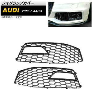 フォグランプカバー アウディ A4 B8 Sライン 2012年～2015年 ブラック ABS樹脂製 入数：1セット(左右) AP-FL170