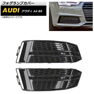 フォグランプカバー アウディ A4 B9 Sライン 2016年～2018年 ブラック ABS樹脂製 AP-FL174-BK 入数：1セット(左右)