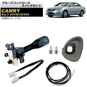 クルーズコントロールスイッチセット トヨタ カムリ ACV40/ACV45 2009年～2011年 グレー ワイヤーハーネス付き AP-EC541-B-GY