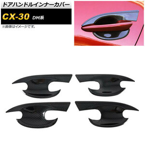 ドアハンドルインナーカバー マツダ CX-30 DM系 2019年10月～ ブラックカーボン ABS製 AP-XT912-BKC 入数：1セット(4個)