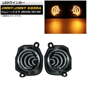 LEDウインカー スズキ ジムニー/ジムニーシエラ JB64W/JB74W 2018年07月～ クリアレンズ AP-LL363 入数：1セット(左右)