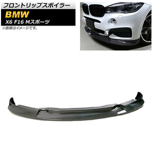 フロントリップスポイラー BMW X6 F16 Mスポーツ 2014年～2019年 ブラックカーボン カーボンファイバー製 AP-XT1137