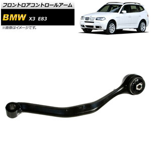 フロントロアコントロールアーム BMW X3 E83 2.5i/3.0i 2004年～2011年 左側用 AP-4T898-L