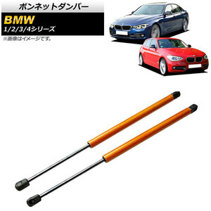 ボンネットダンパー BMW 3シリーズ F30/F31/F34 2012年～2018年 オレンジ カーボンファイバー製 入数：1セット(2個) AP-4T846-OR