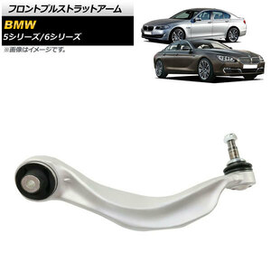 フロントプルストラットアーム BMW 5シリーズ F10/F11 523i/528i/535i/550i 2011年～2016年 左側 AP-4T900-L