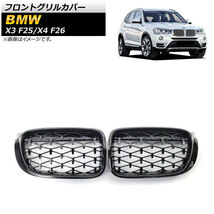 フロントグリルカバー BMW X3 F25 2014年～2017年 ブラック ABS樹脂製 入数：1セット(2個) AP-FG431-BK_画像1