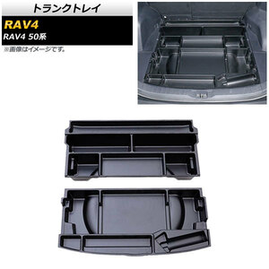 トランクトレイ トヨタ RAV4 50系 スペアタイヤ搭載車用 2019年04月～ ブラック ABS製 AP-AS430 入数：1セット(2個)