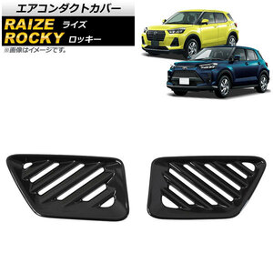 エアコンダクトカバー ダイハツ ロッキー A200S/A210S 2019年11月～ ピアノブラック ABS製 入数：1セット(2個) AP-IT1529-PBK