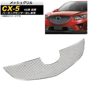 メッシュグリル マツダ CX-5 KE系 前期 パーキングセンサーなし車用 2012年～2014年 ステンレス製 AP-FG286