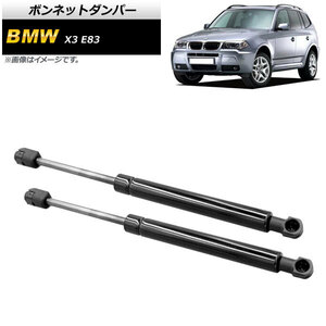 ボンネットダンパー BMW X3 E83 2.0i/2.5i/3.0i 2004年～2011年 ブラック AP-4T752 入数：1セット(2個)