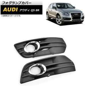 フォグランプカバー アウディ Q5 8R 2009年～2012年 シルバー ABS樹脂製 AP-FL204-SI 入数：1セット(左右)