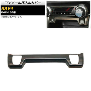 コンソールパネルカバー トヨタ RAV4 50系 シートヒーター非装備車対応 2019年04月～ 茶木目 ABS製 AP-IT1135-BRWD