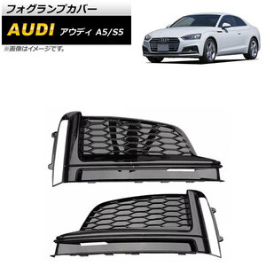 フォグランプカバー アウディ S5 F5 2017年～2019年 ブラック ABS樹脂製 入数：1セット(左右) AP-FL187-BK