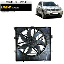 ラジエーターファン BMW X3 F25 28i/35i 2011年～2012年 400W AP-4T927_画像1