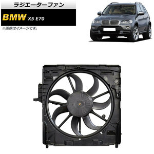 ラジエーターファン BMW X5 E70 3.0si/4.8i/30i/48i 2007年～2011年 600W AP-4T921