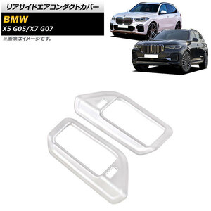 リアサイドエアコンダクトカバー BMW X7 G07 2019年06月～ マットシルバー ABS製 入数：1セット(2個) AP-IT1551-MSI