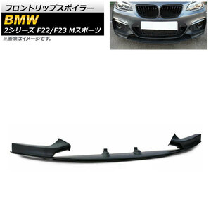 フロントリップスポイラー BMW 2シリーズ F22/F23 Mスポーツ 2014年～ マットブラック プラスチック製 AP-XT1018-MBK 入数：1セット(3個)