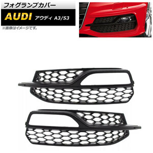 フォグランプカバー アウディ S3 8V 2013年～2016年 ブラック ABS樹脂製 入数：1セット(左右) AP-FL162-BK